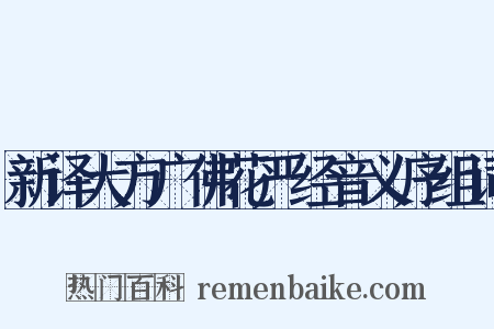 新译大方广佛花严经音义序组词是什么意思的图片